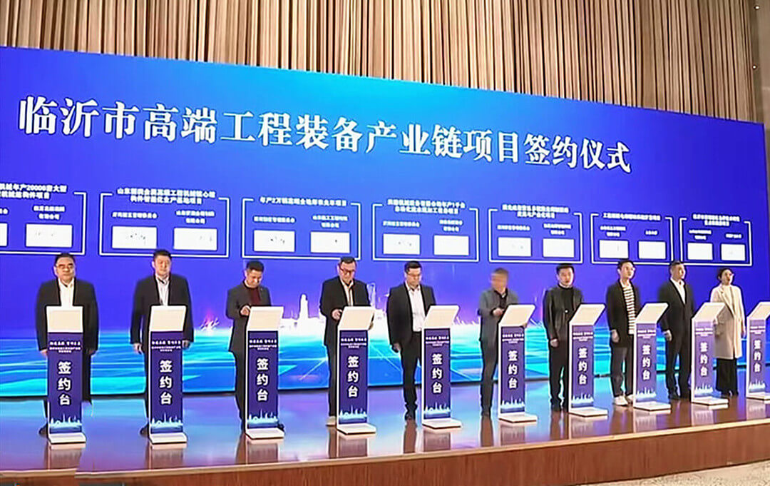 “链通高端 智创未来”临沂市高端工程装备产业链项目推进会召开